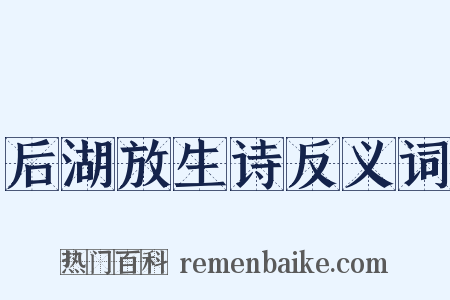 后湖放生诗反义词是什么意思的图片